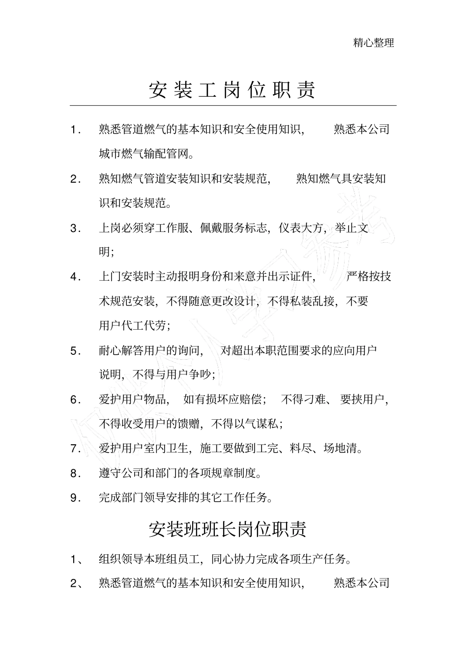 燃气安装工岗位职责_第1页