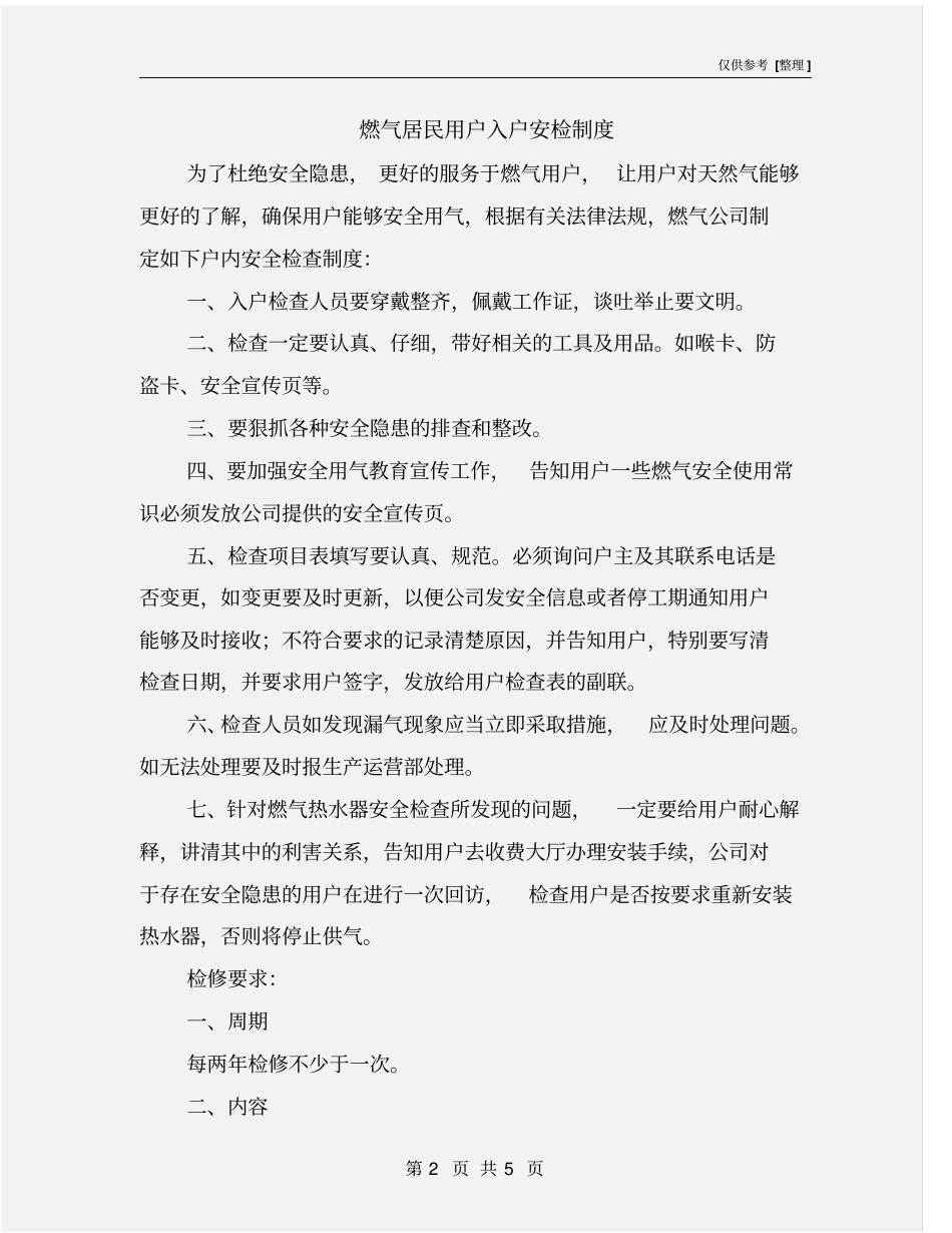 燃气居民用户入户安检制度_第2页