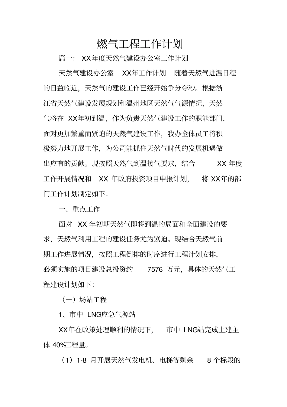 燃气工程工作计划_第1页