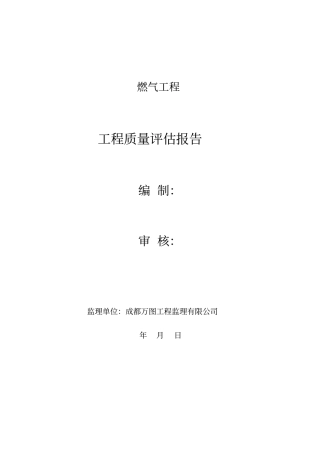 燃气工程工程质量评价报告书