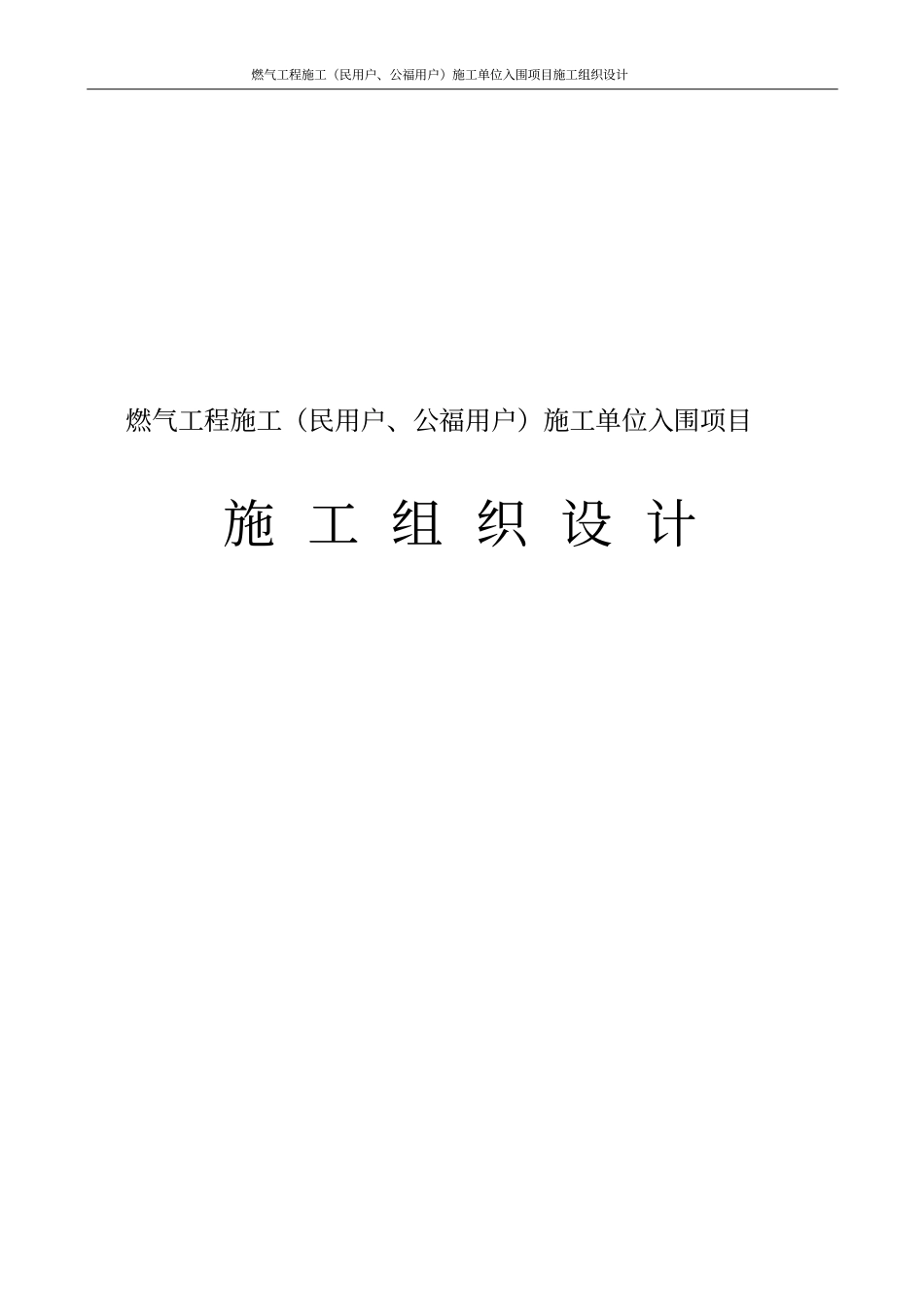 燃气工程施工民用户、公福用户施工单位入围项目施工组织设计_第1页