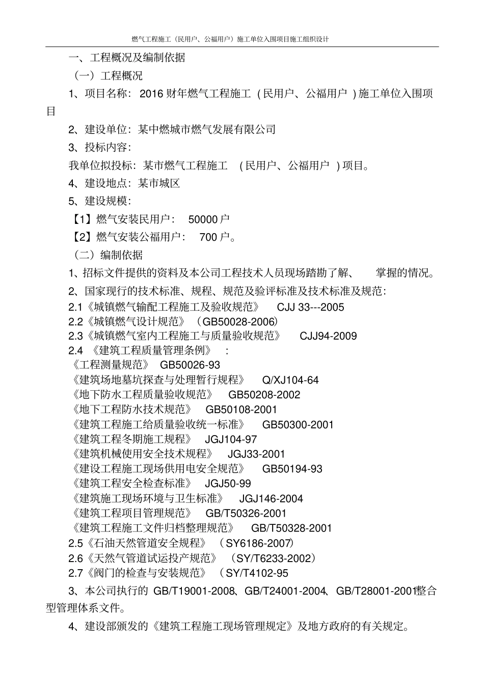 燃气工程施工民用户、公福用户施工单位入围项目施工组织设计_第3页