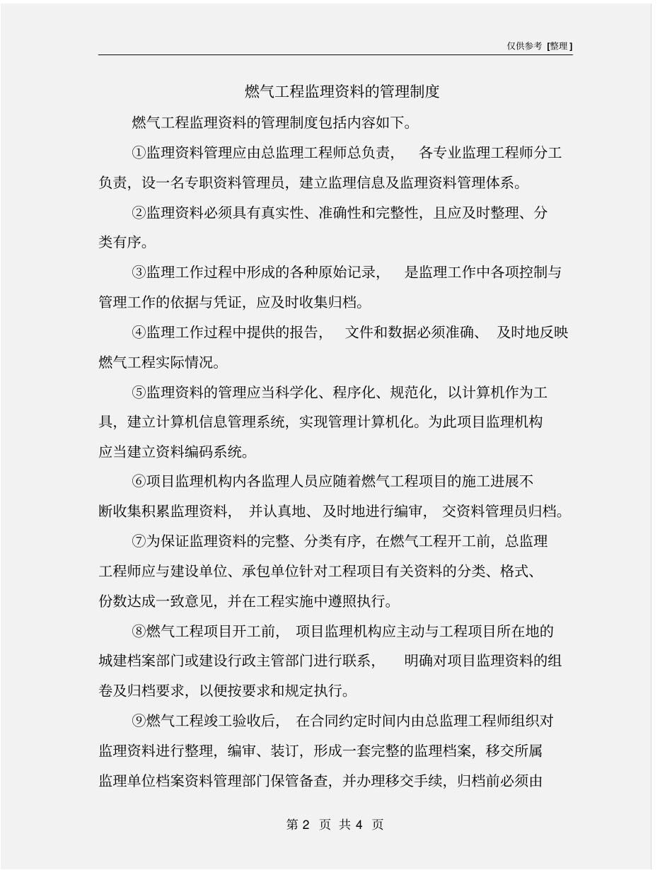 燃气工程监理资料的管理制度_第2页