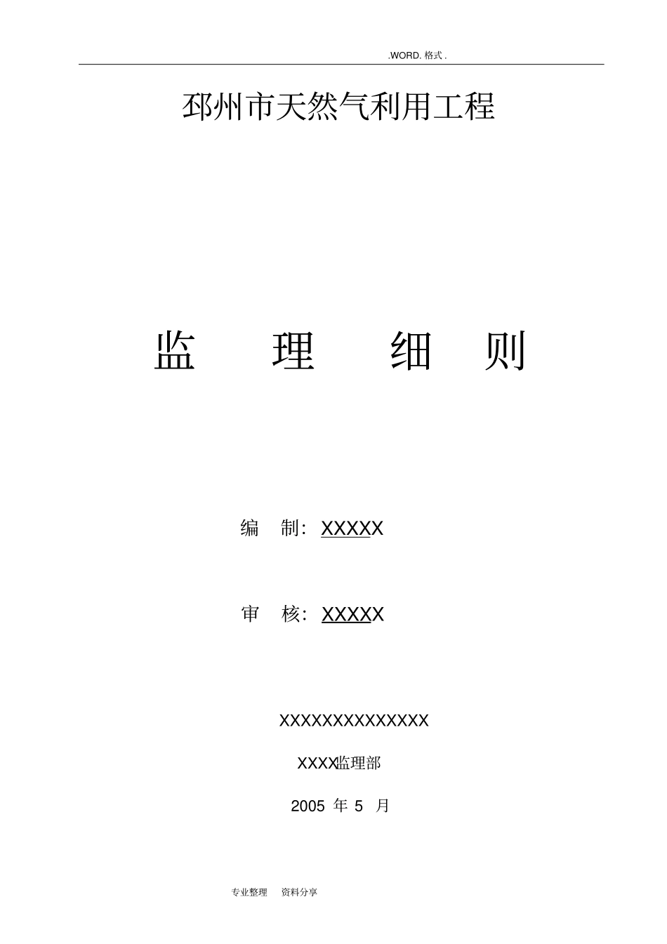 燃气工程监理实施细则通用版_第2页