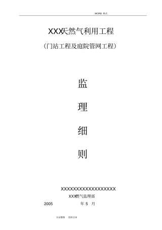 燃气工程监理实施细则通用版