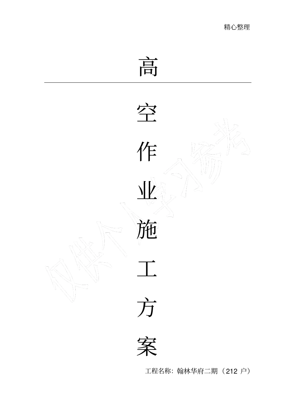 燃气工程高空作业施工方案_第1页