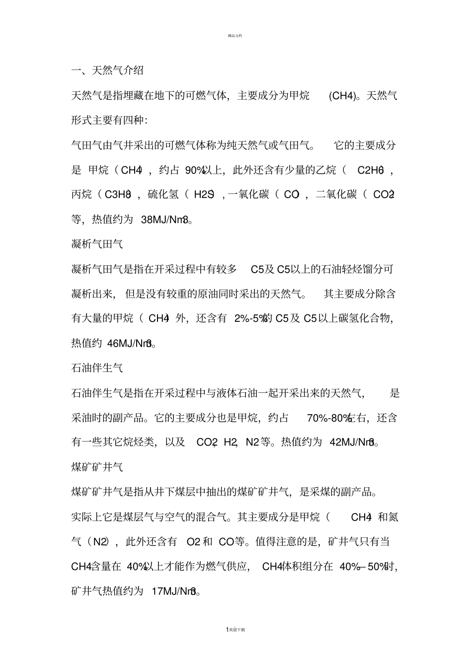 燃气换算大全_第1页