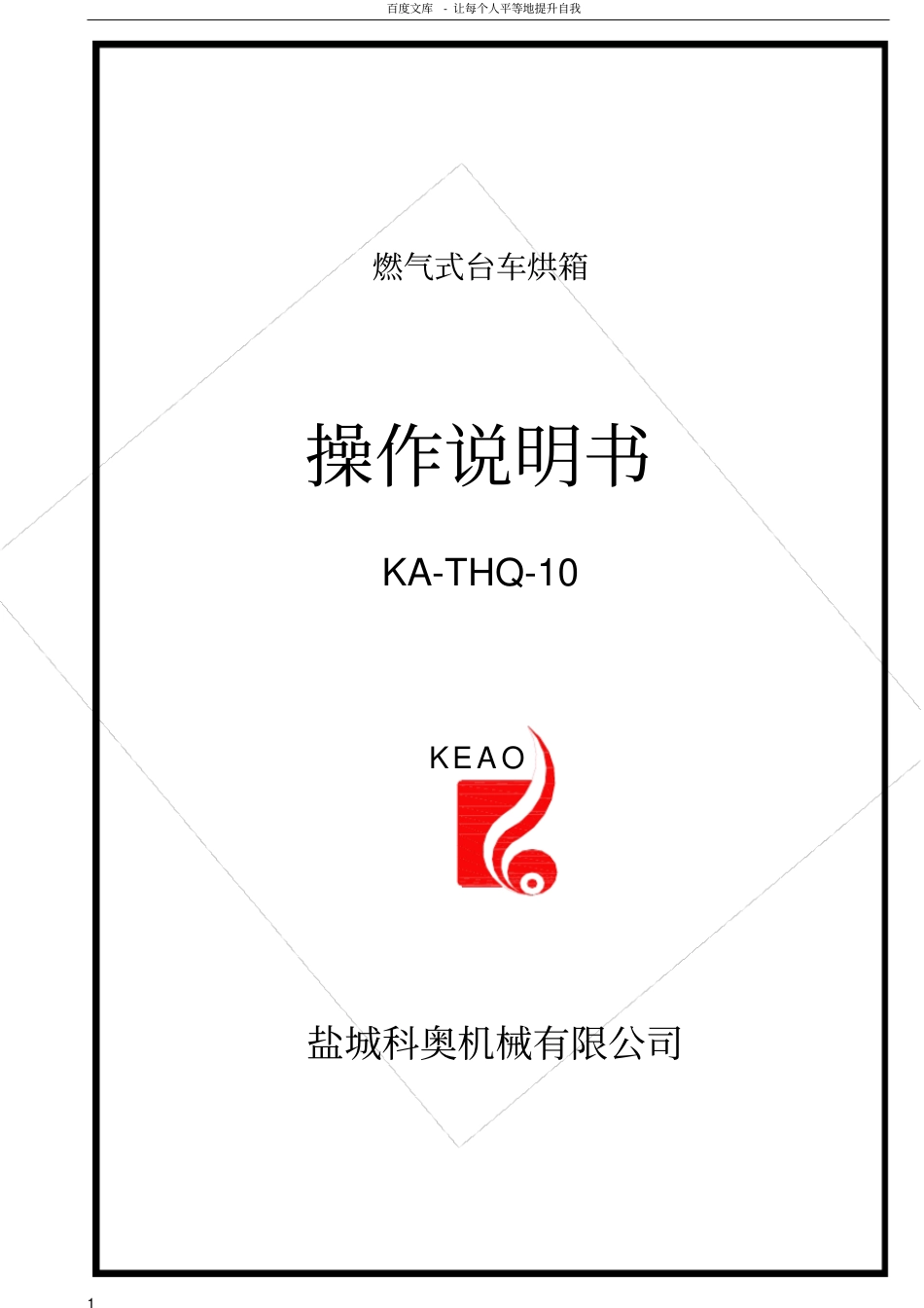 燃气式台车烘操作说明书_第1页