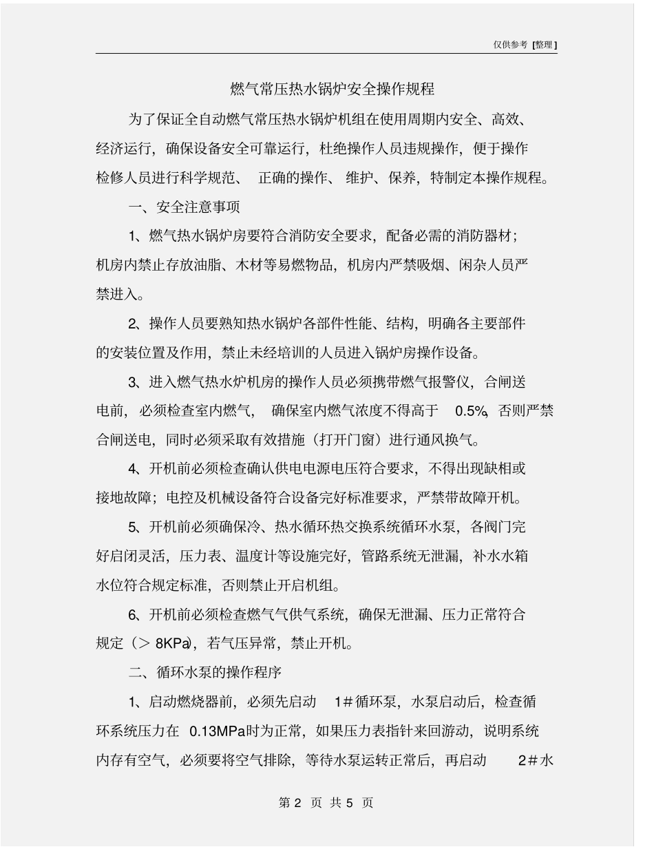 燃气常压热水锅炉安全操作规程_第2页