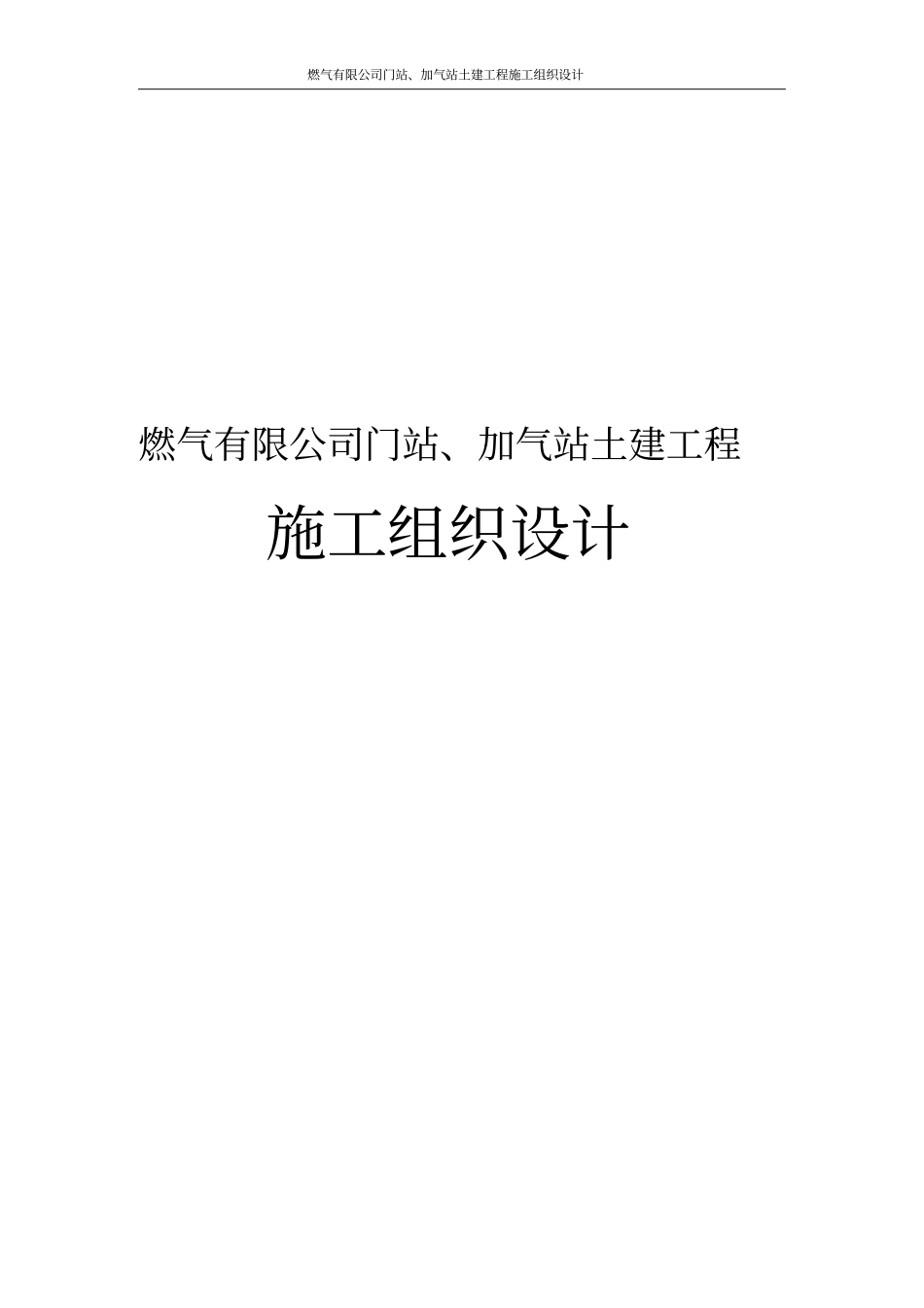 燃气有限公司门站、加气站土建工程施工组织设计_第1页