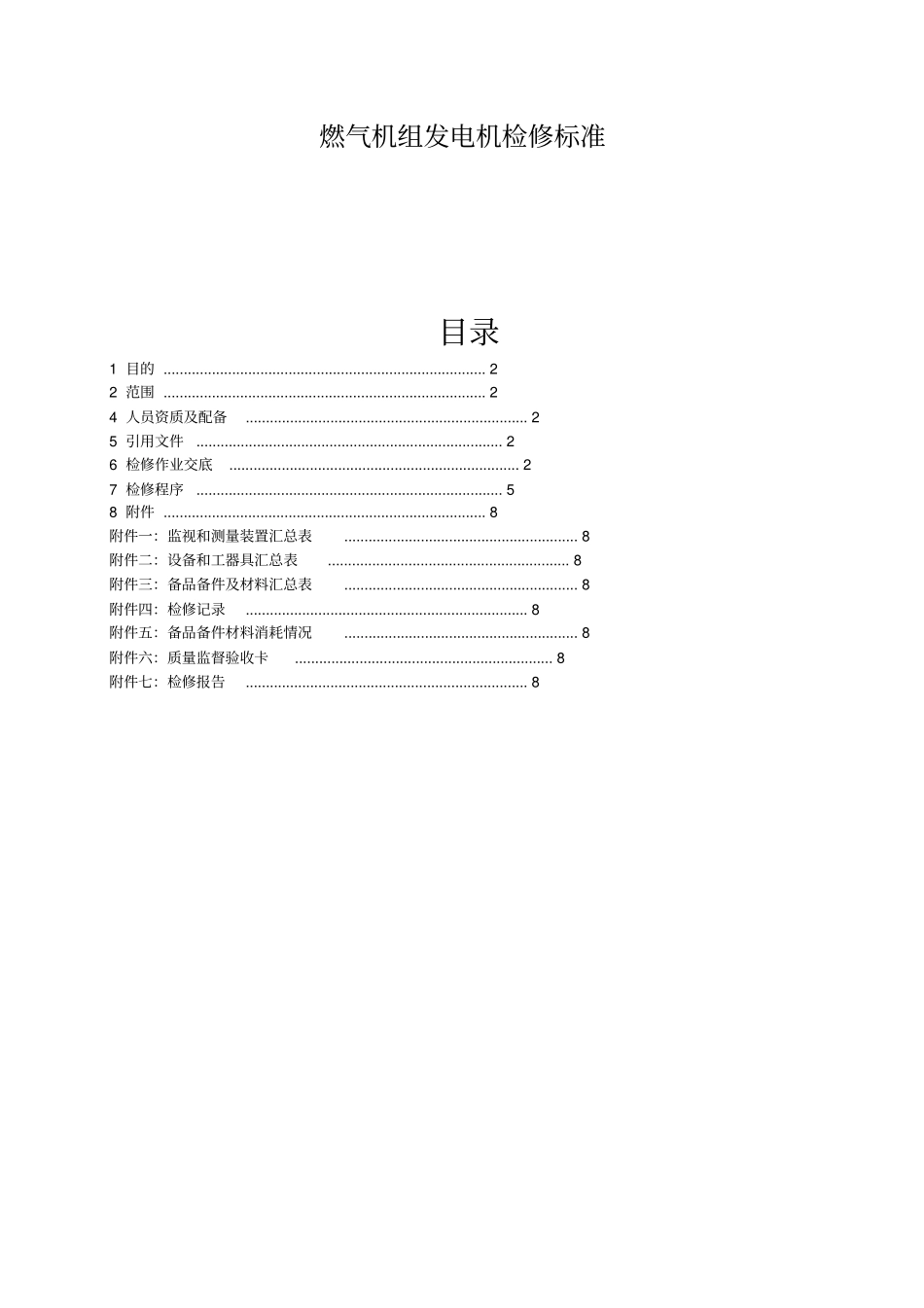 燃气机组发电机检修标准资料_第1页