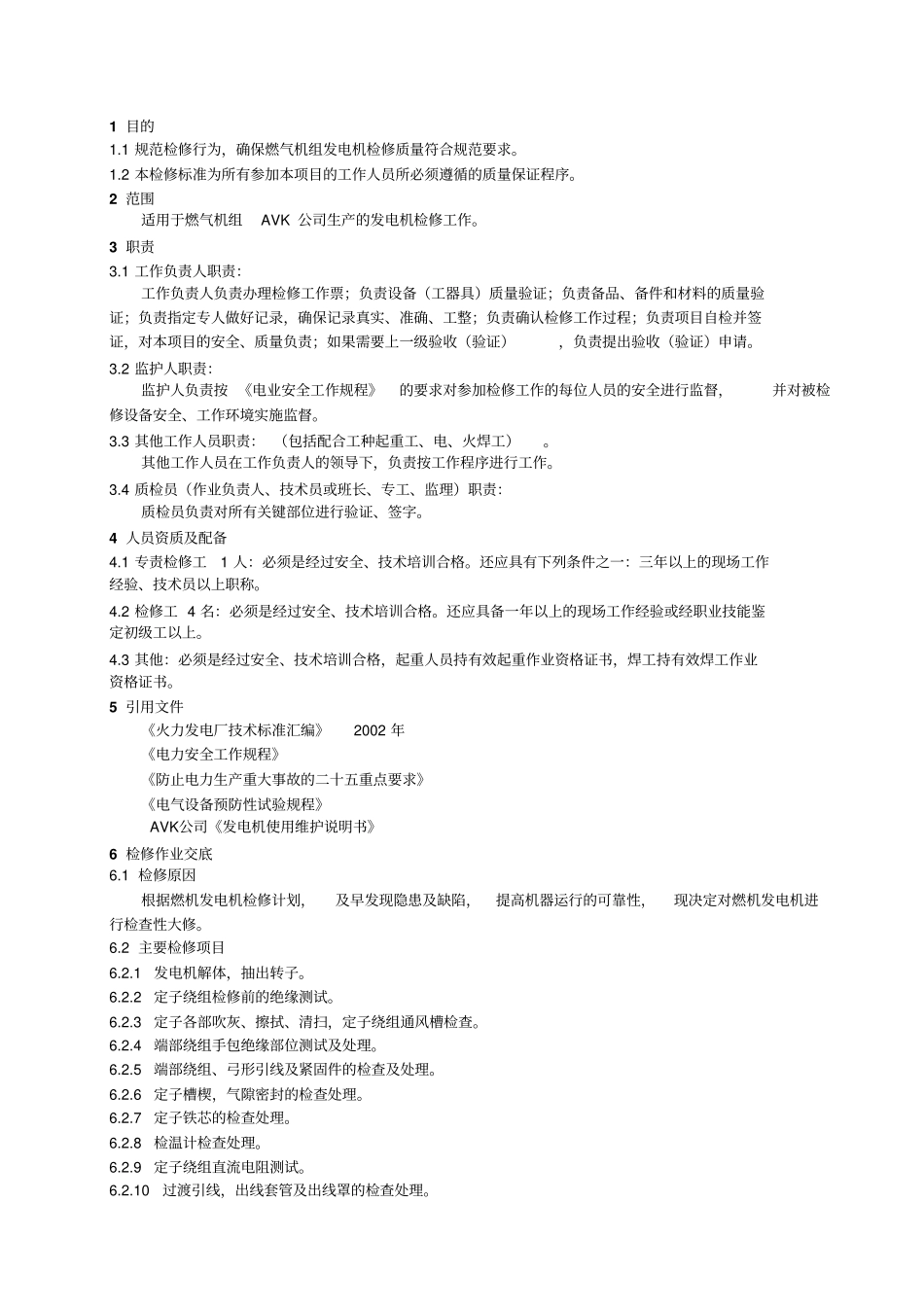 燃气机组发电机检修标准资料_第2页