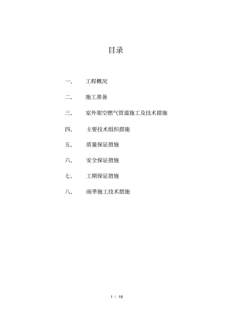 燃气架空管道施工方案