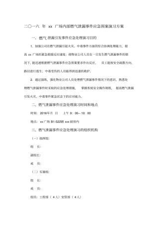 燃气泄漏应急预案演习方案