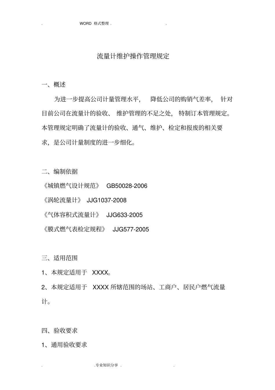 燃气流量计维护操作管理规定_第1页