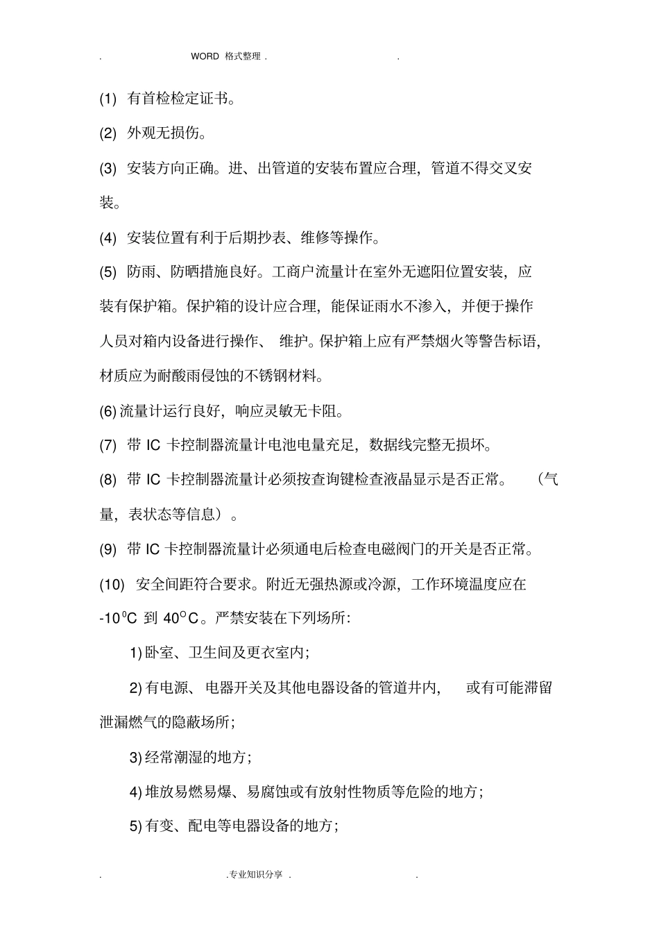 燃气流量计维护操作管理规定_第2页