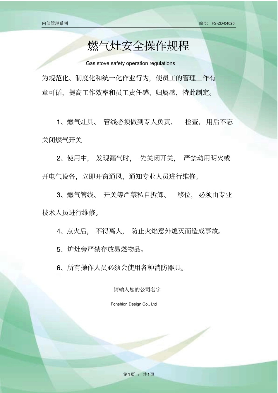 燃气灶安全操作规程模板_第1页