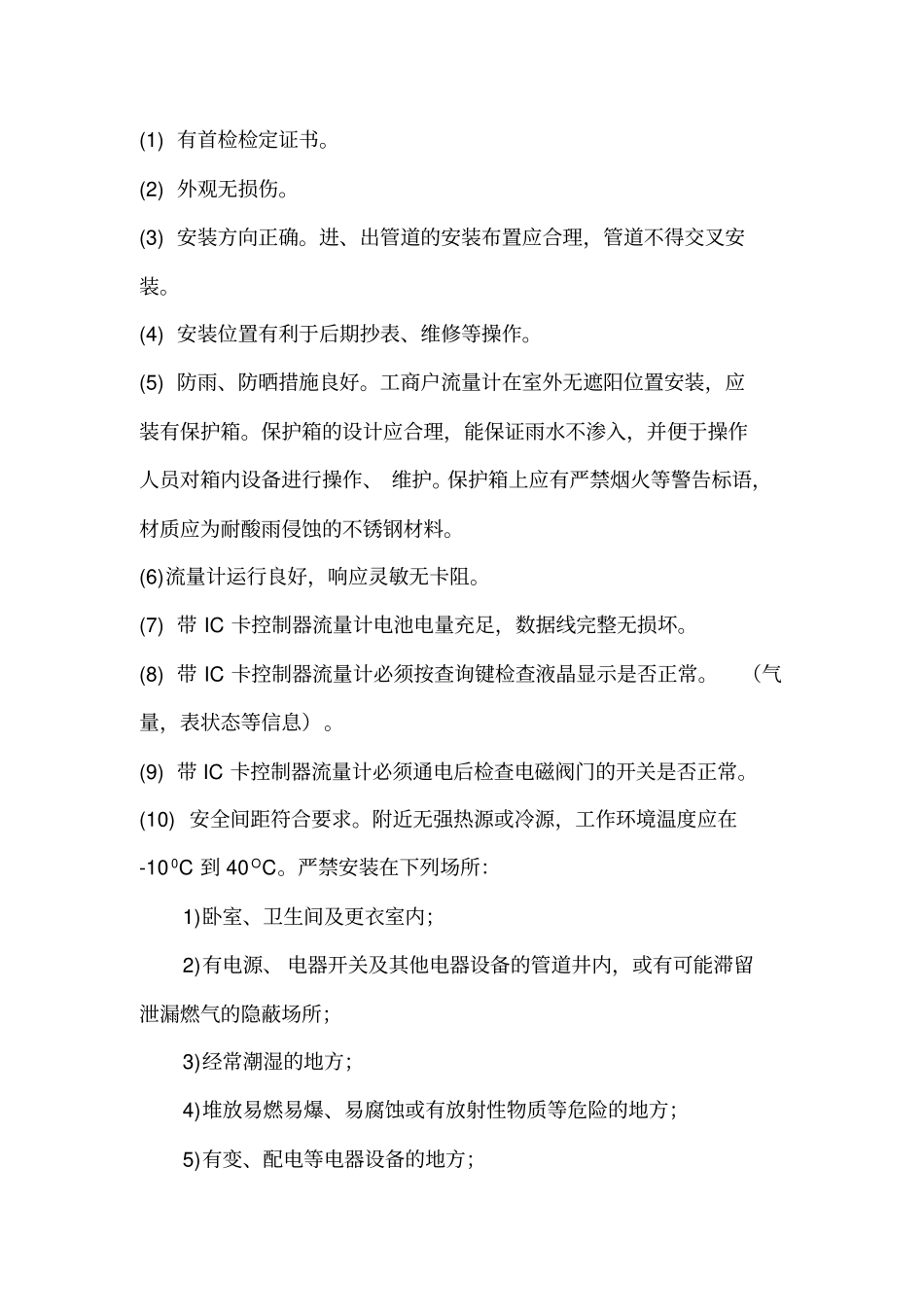 燃气流量计维护操作管理规定分析_第2页