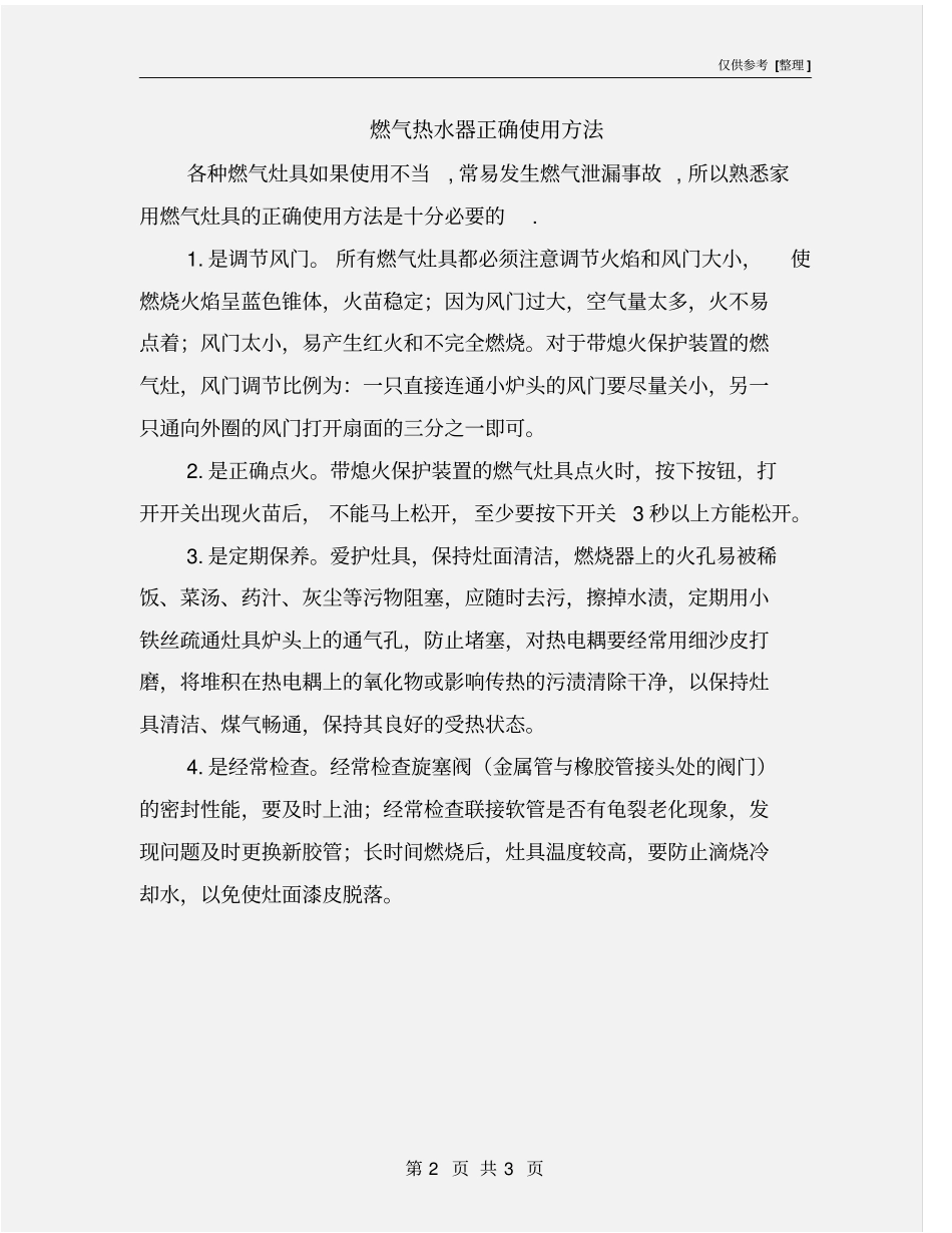 燃气热水器正确使用方法_第2页