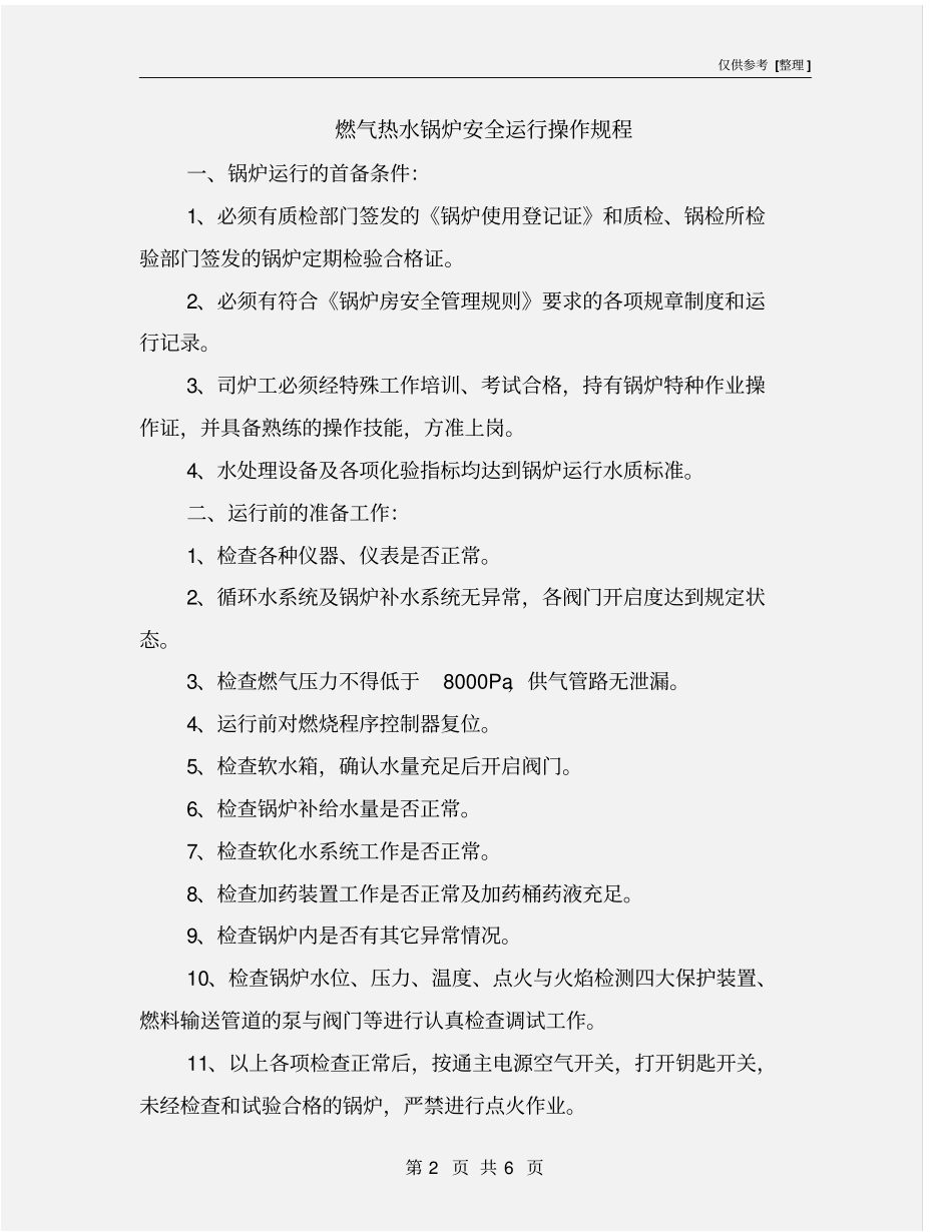 燃气热水锅炉安全运行操作规程_第2页