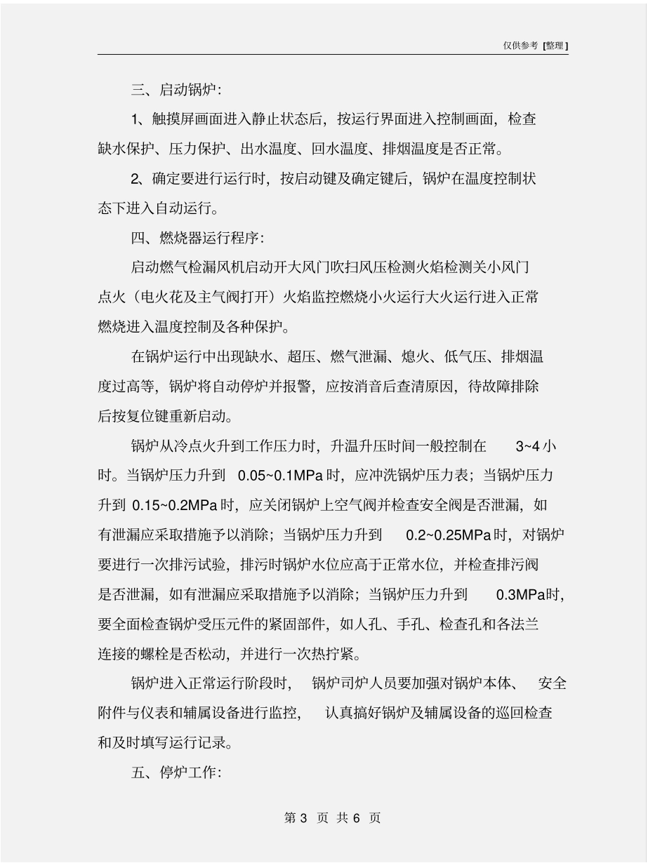 燃气热水锅炉安全运行操作规程_第3页