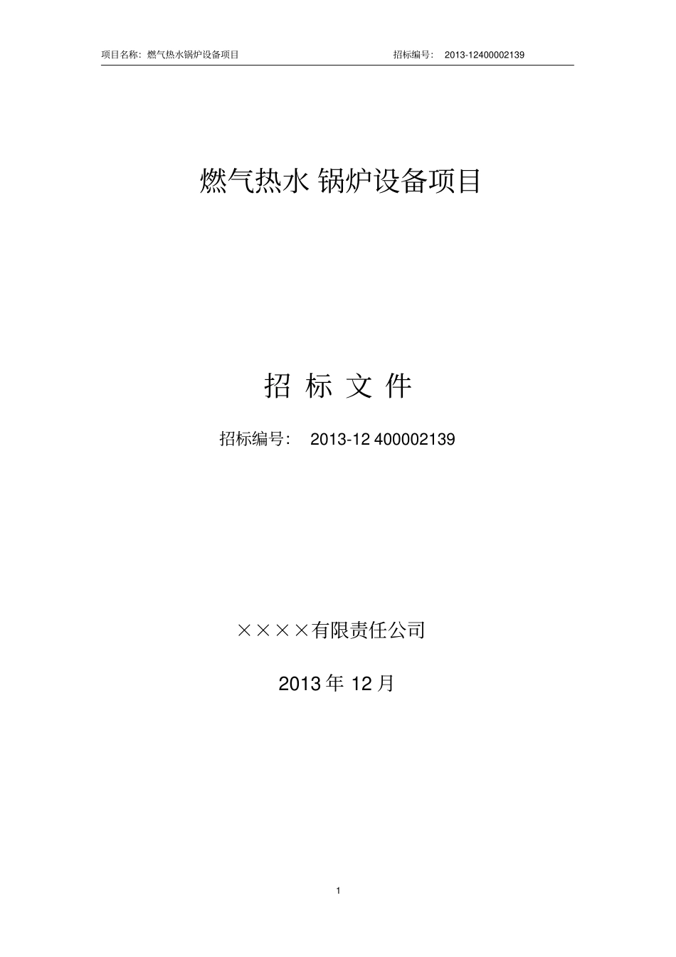 燃气热水锅炉招标文件常压祥解_第1页
