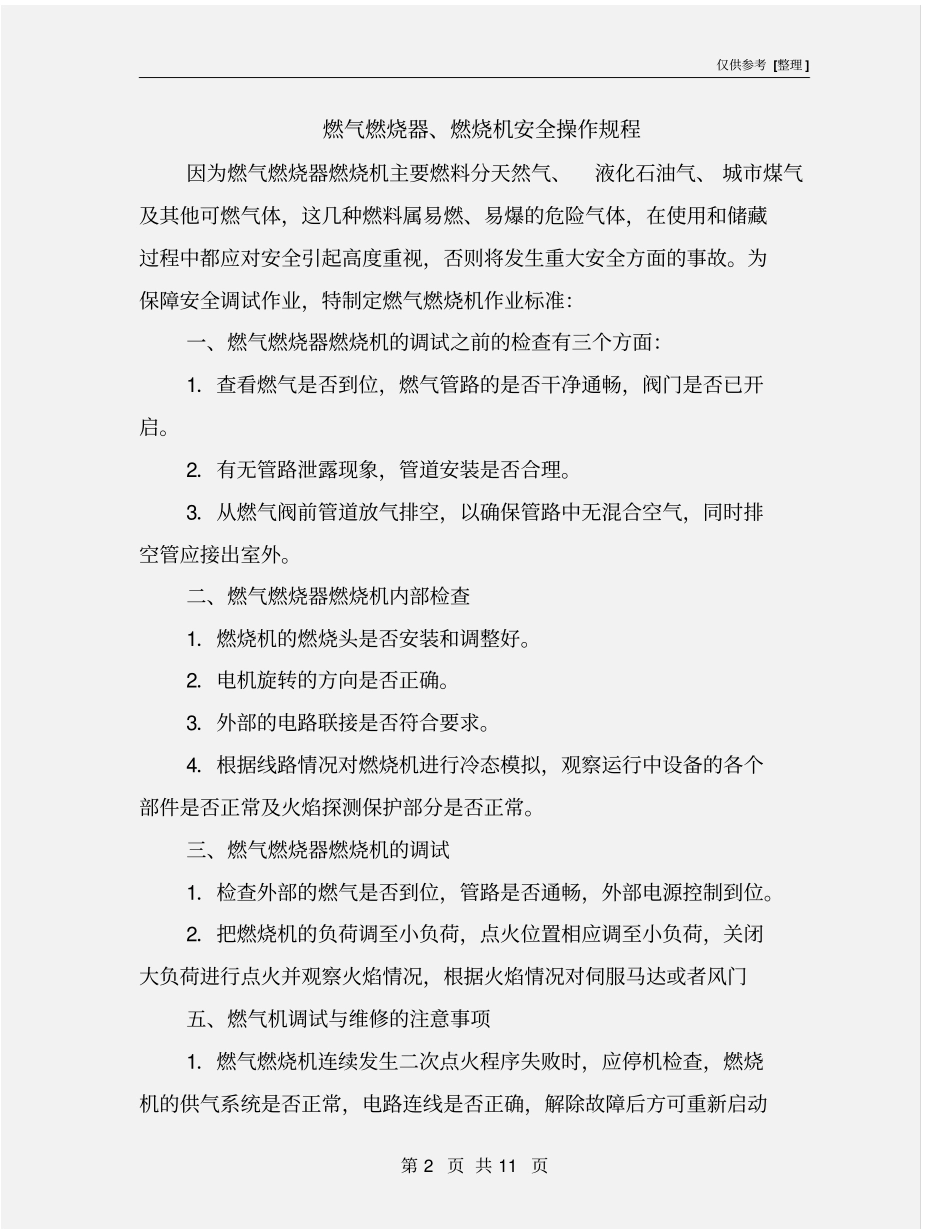 燃气燃烧器、燃烧机安全操作规程_第2页