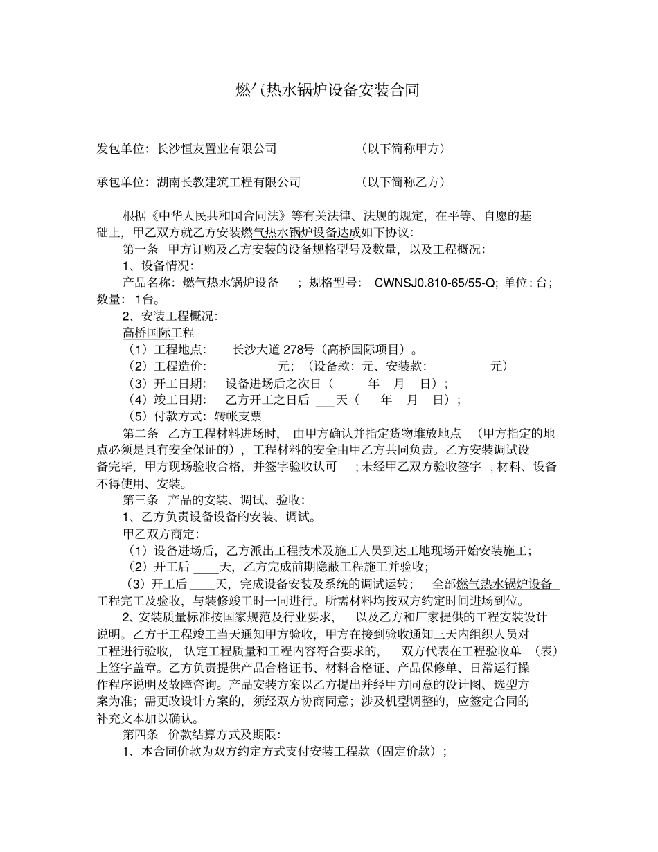 燃气热水锅炉设备安装合同_第1页