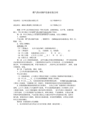 燃气热水锅炉设备安装合同
