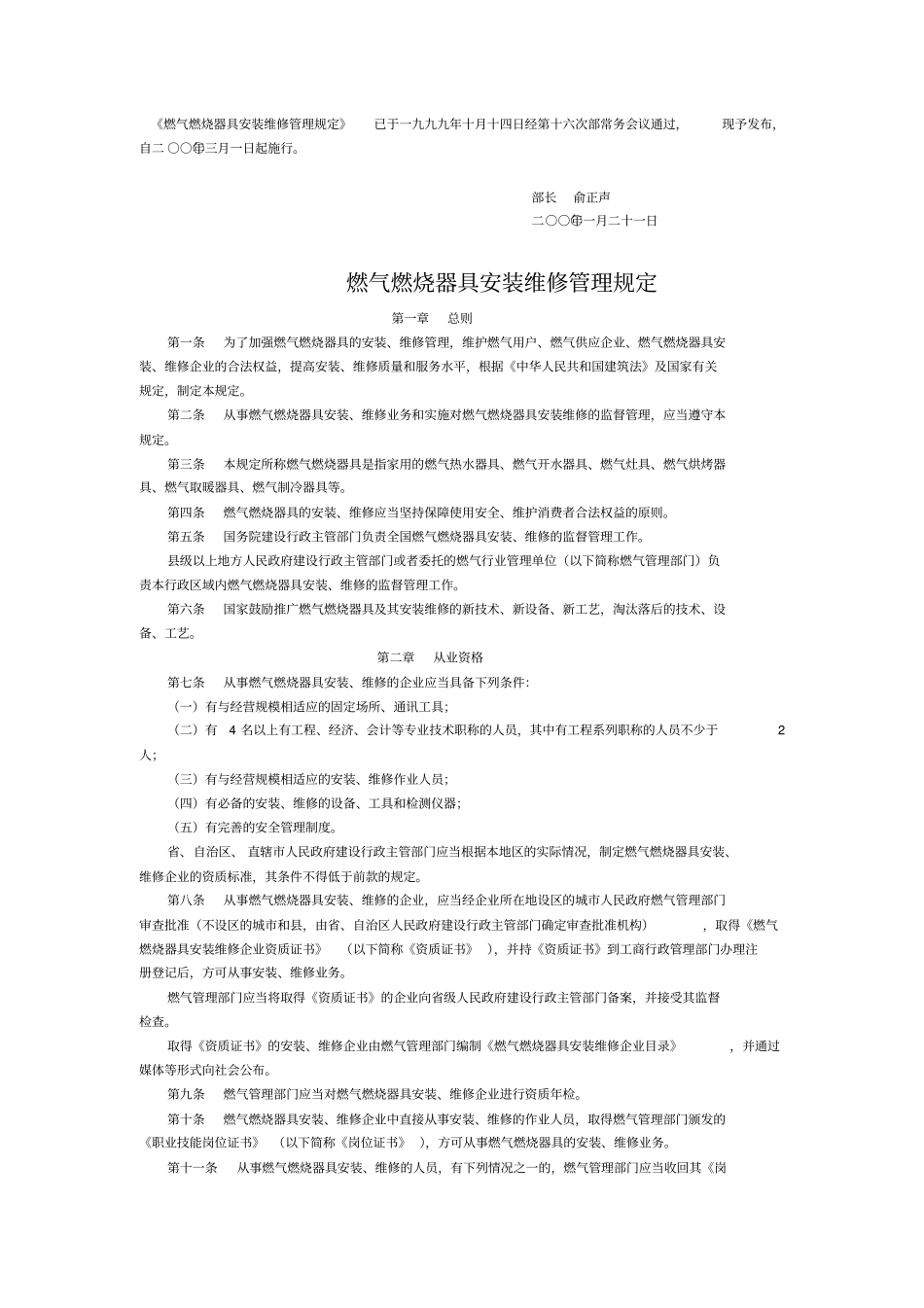 燃气燃烧器具安装维修管理规定_第1页