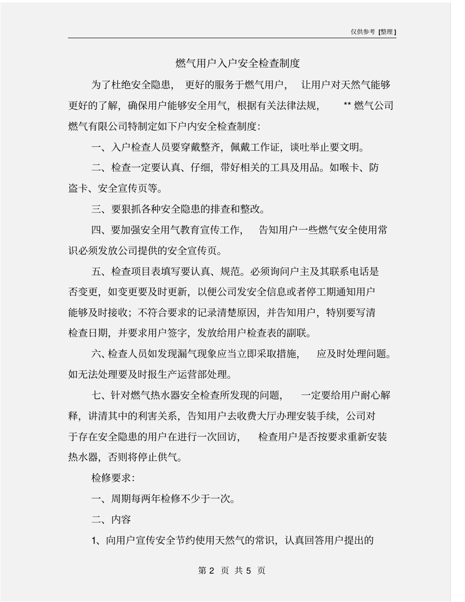 燃气用户入户安全检查制度_第2页