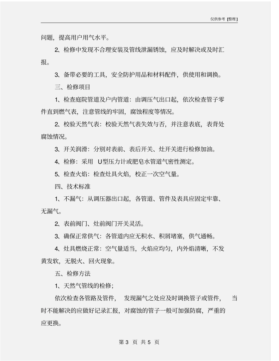 燃气用户入户安全检查制度_第3页