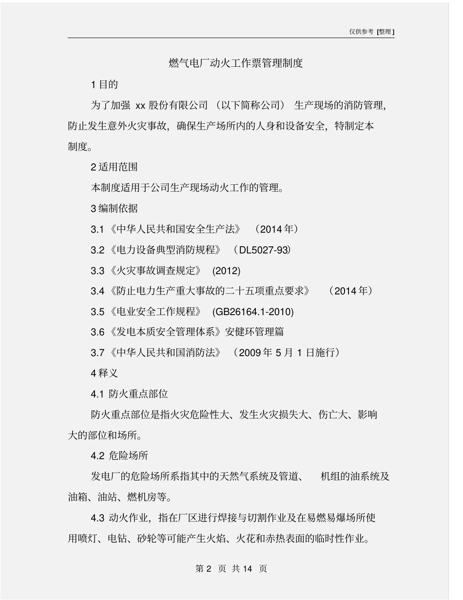 燃气电厂动火工作票管理制度_第2页