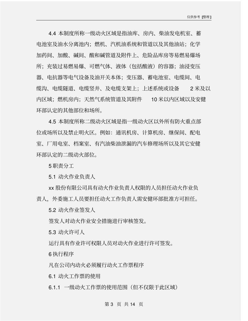 燃气电厂动火工作票管理制度_第3页