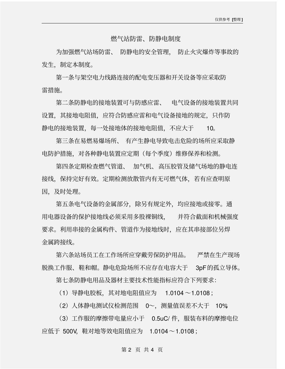 燃气站防雷、防静电制度_第2页