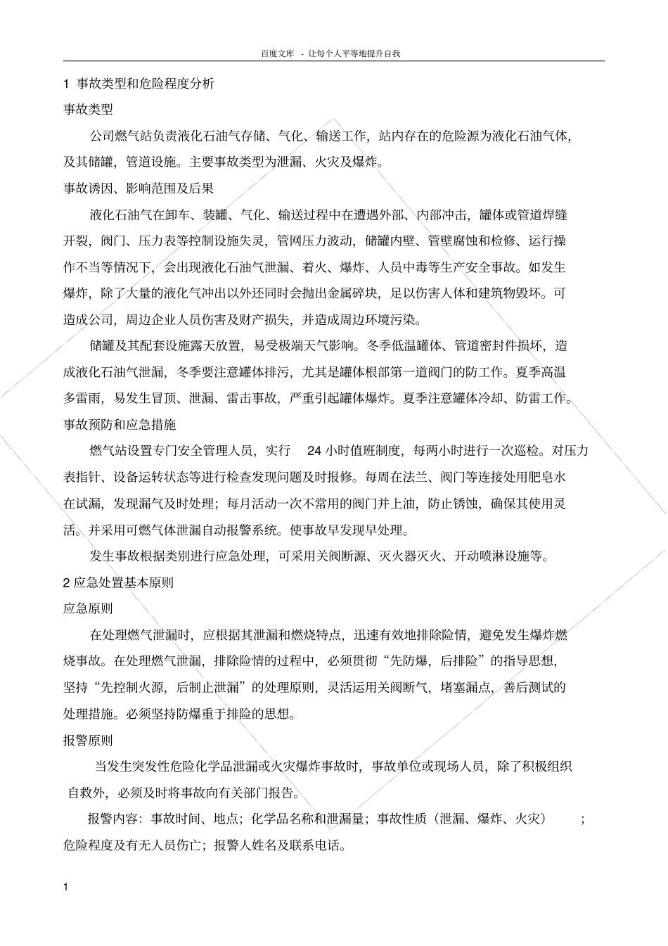 燃气站安全生产事故专项应急预案_第1页