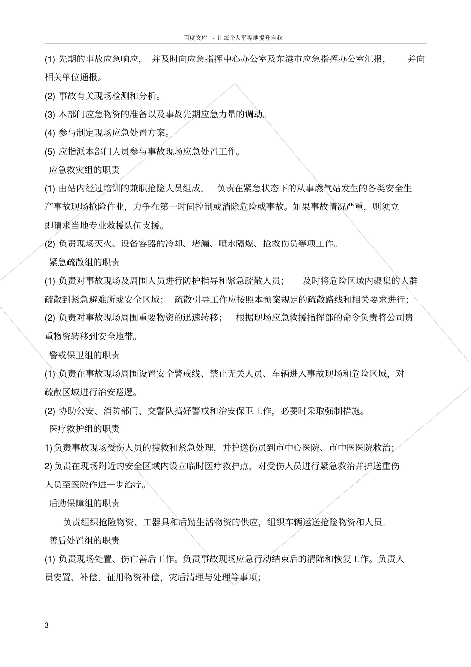 燃气站安全生产事故专项应急预案_第3页