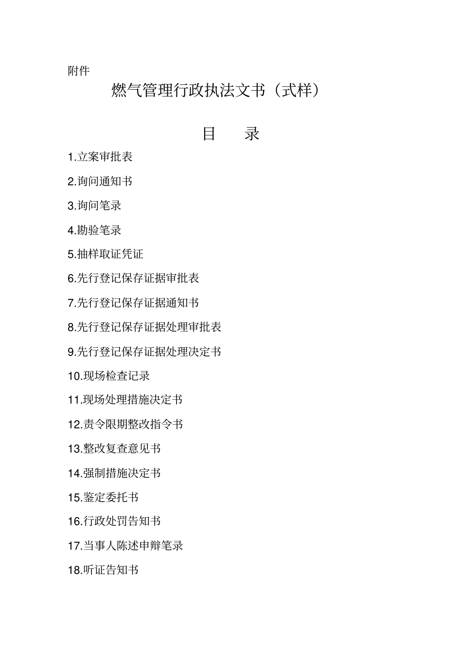 燃气管理行政执法文书范本_第1页