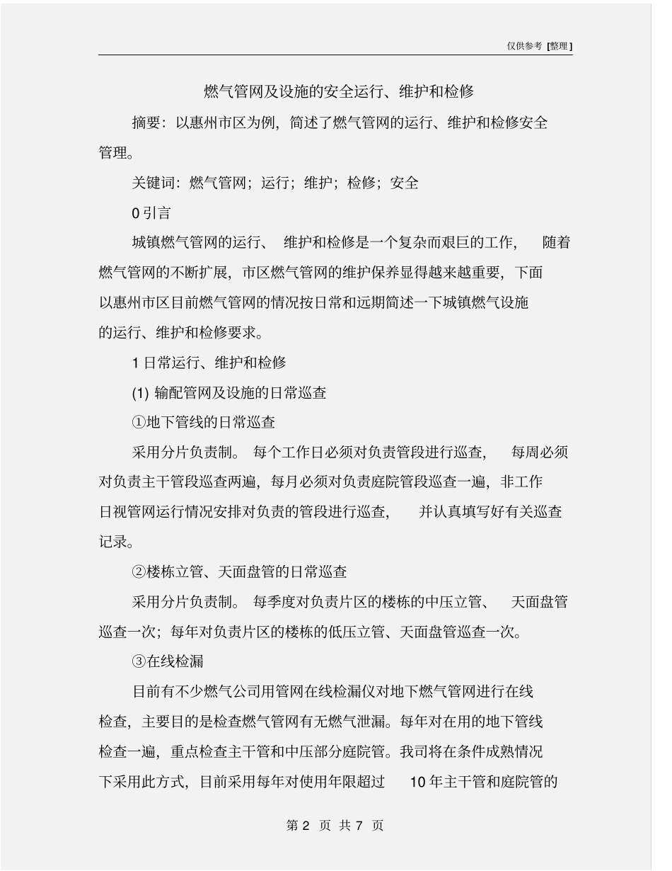 燃气管网及设施的安全运行、维护和检修_第2页