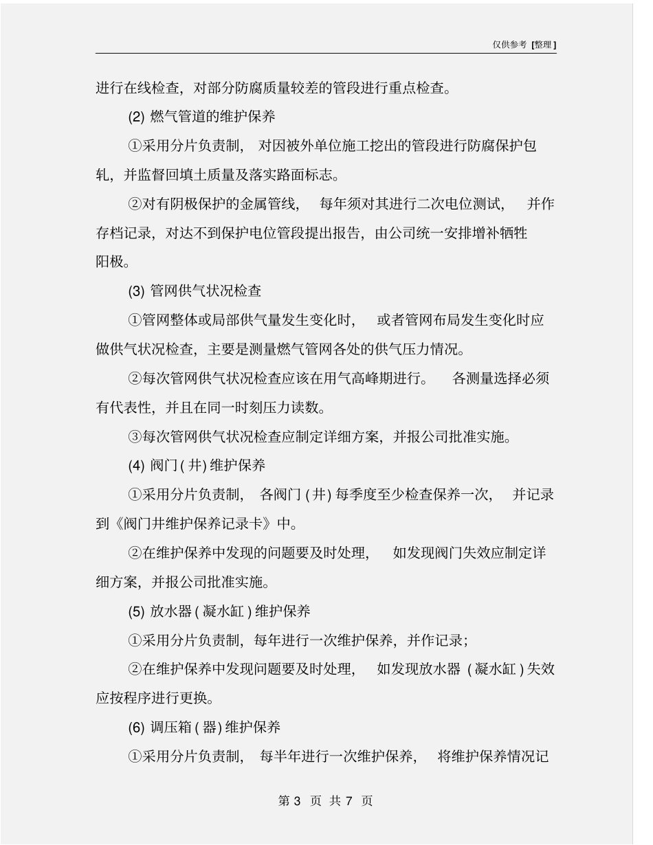 燃气管网及设施的安全运行、维护和检修_第3页