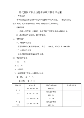 燃气管网工职业技能考核项目及考评方案