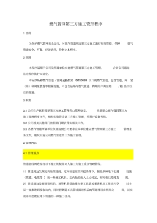 燃气管网第三方施工管理程序