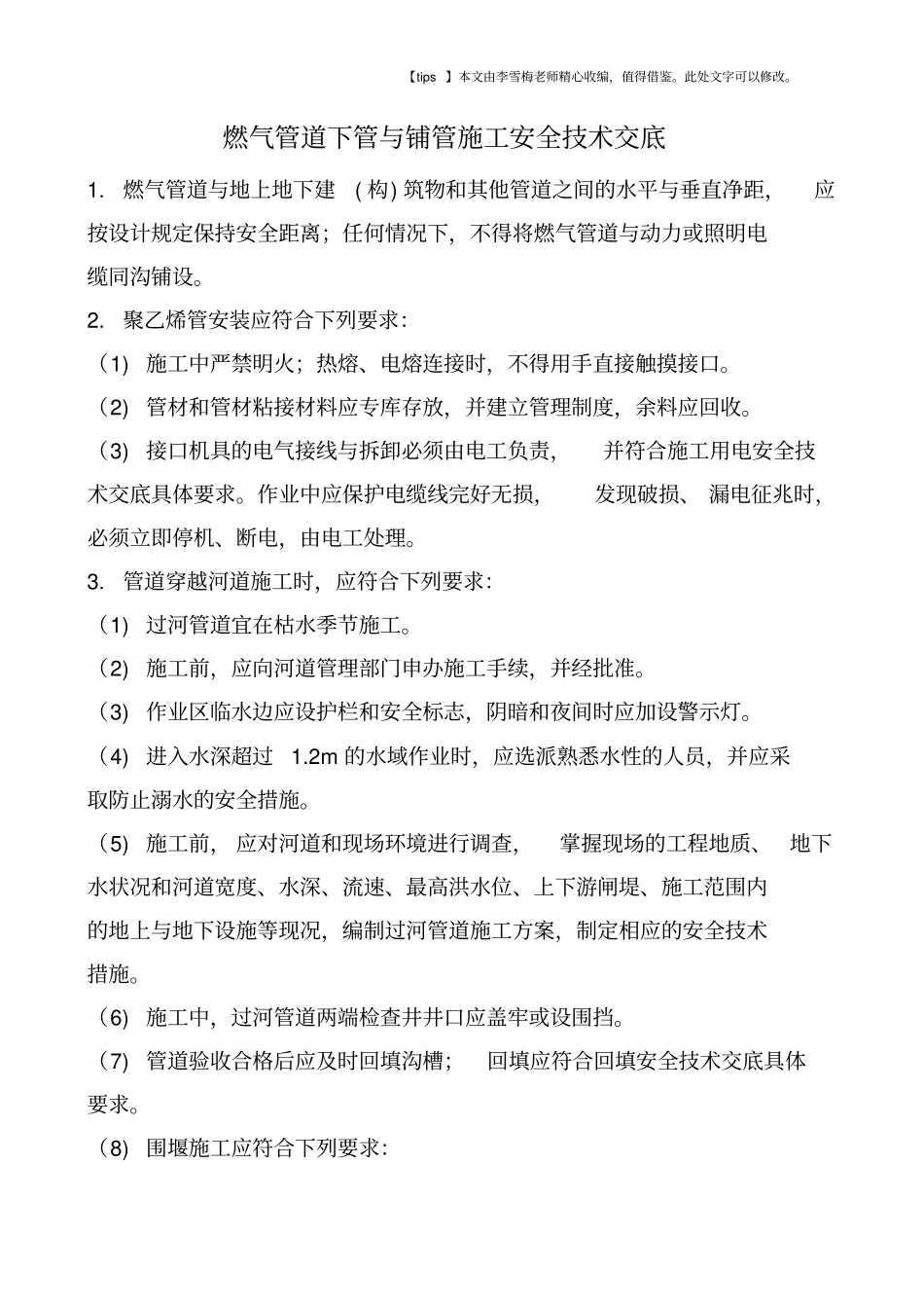 燃气管道下管与铺管施工安全技术交底_第1页