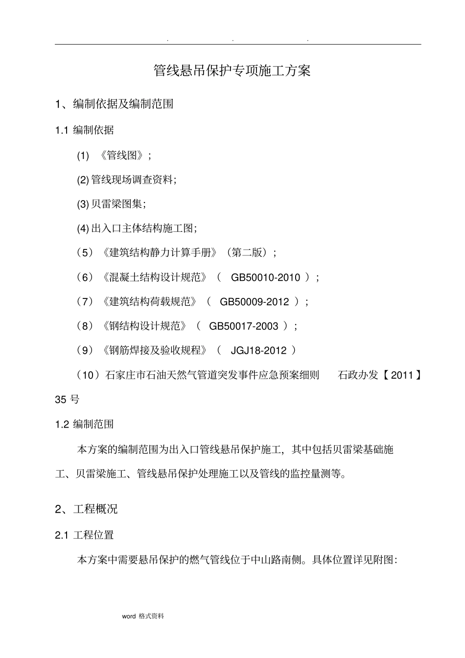 燃气管线悬吊保护方案_第1页