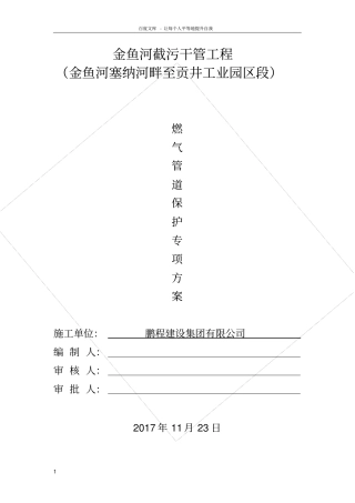 燃气管道保护专项方案1