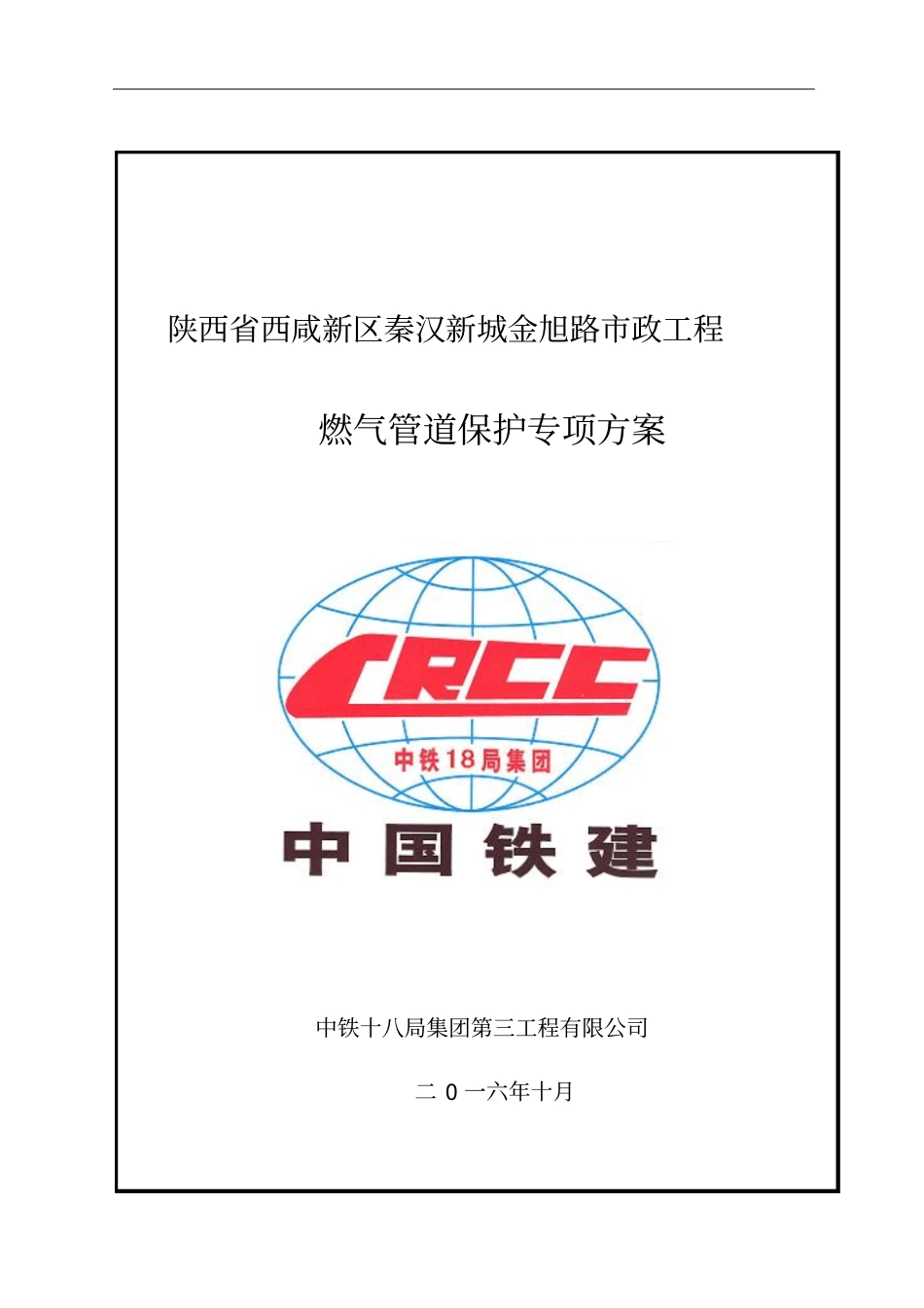 燃气管道保护方案_第1页