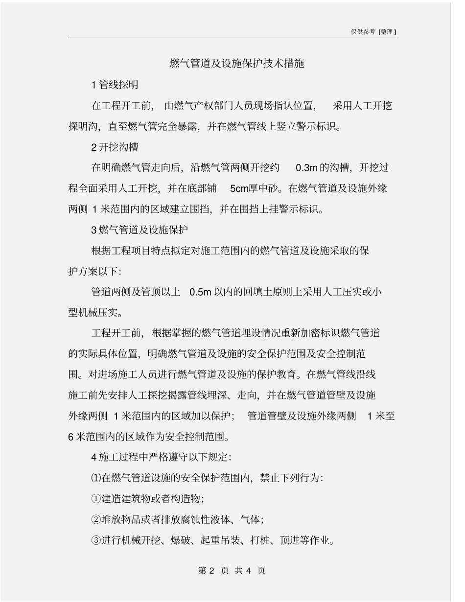 燃气管道及设施保护技术措施_第2页