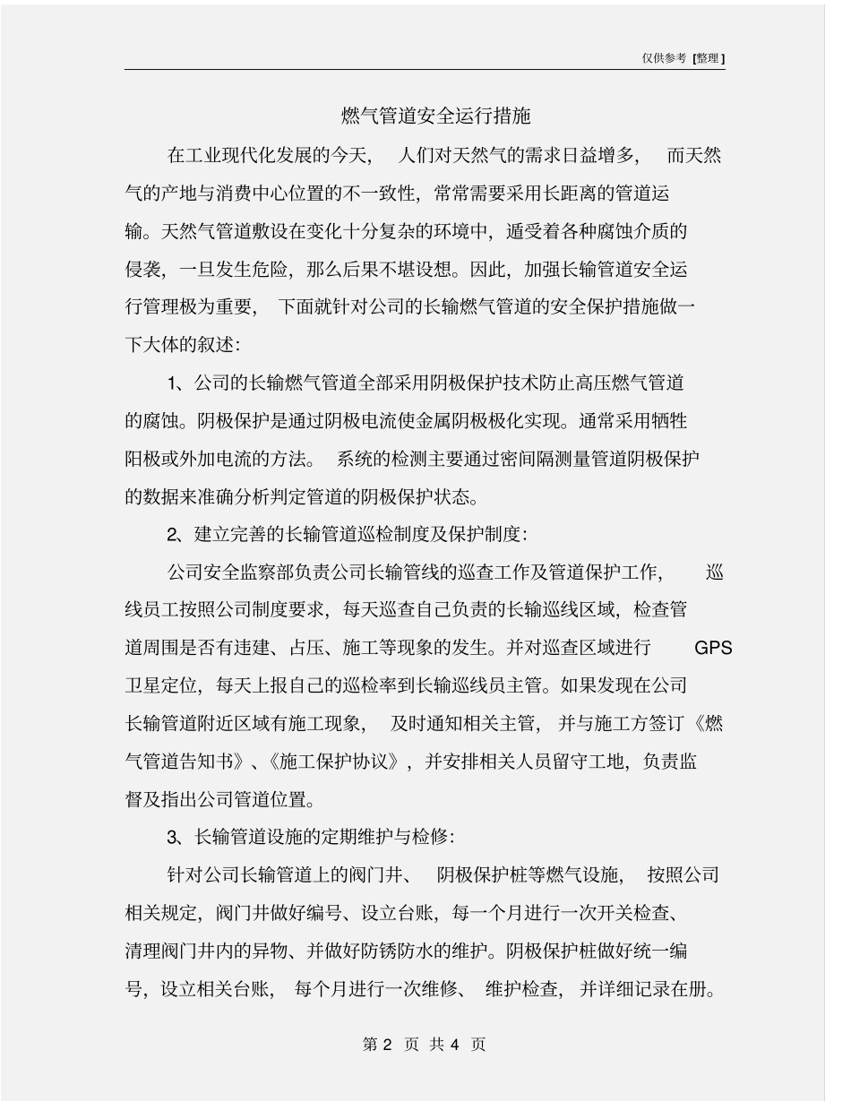 燃气管道安全运行措施_第2页