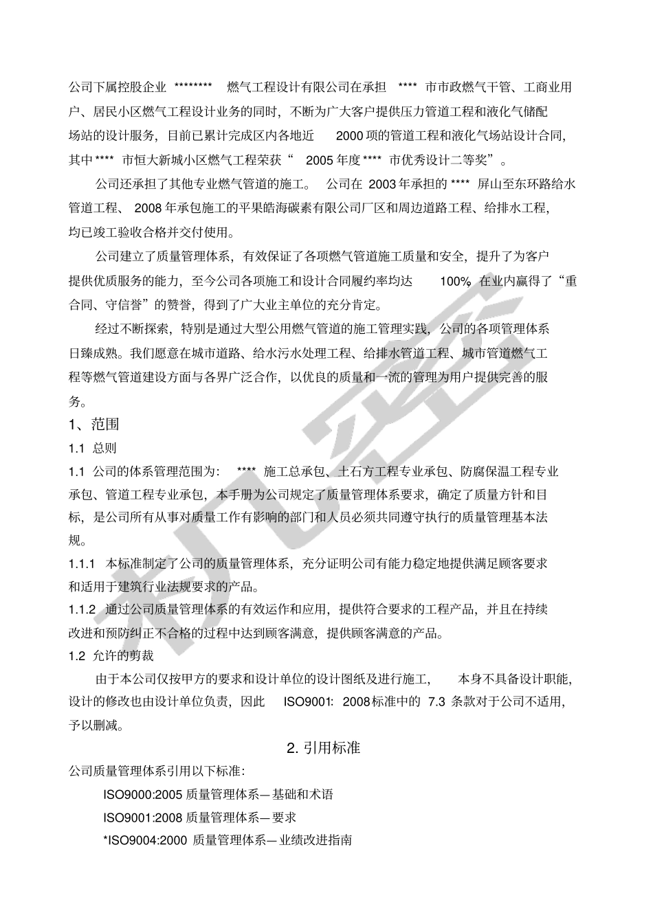 燃气管道安装公司质量手册_第3页