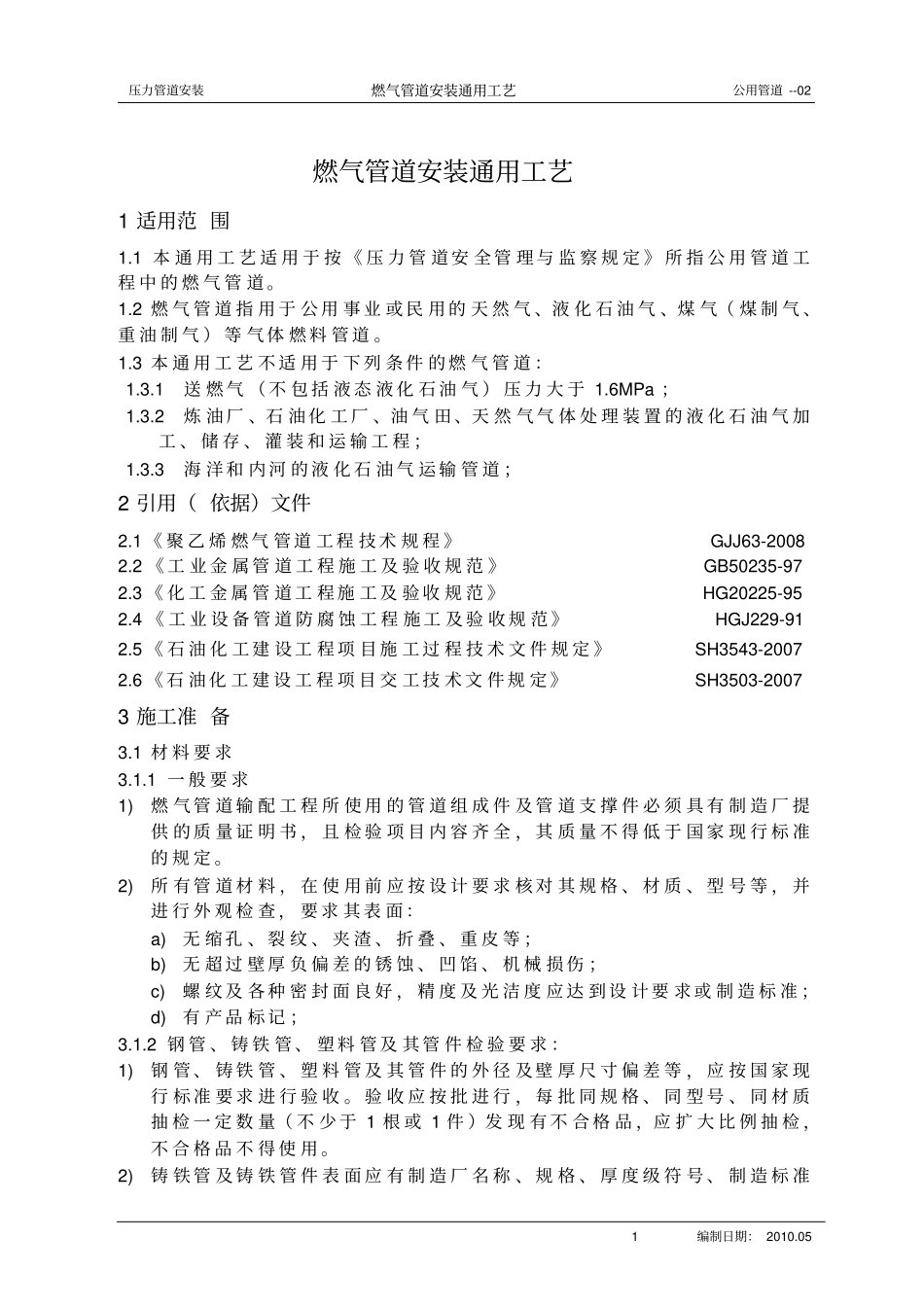 燃气管道安装施工工艺标准_第1页